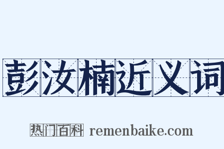 彭汝楠近义词是什么意思的图片
